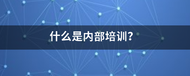 什么是内部培训？