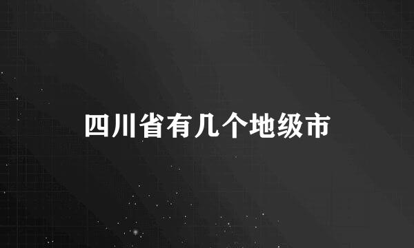 四川省有几个地级市