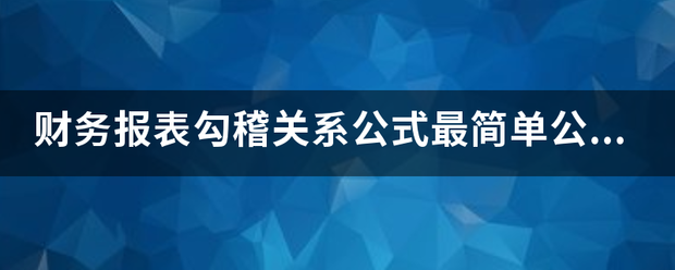 财务报表勾稽关系公式最简单公式？