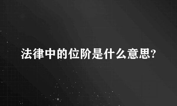 法律中的位阶是什么意思?