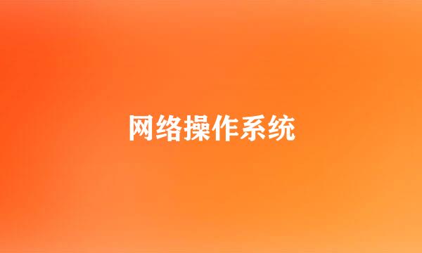 网络操作系统