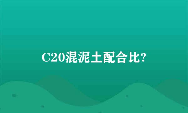 C20混泥土配合比?