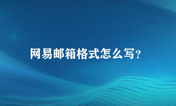 网易邮箱格式怎么写？