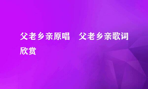 父老乡亲原唱 父老乡亲歌词欣赏