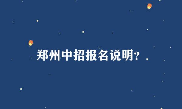 郑州中招报名说明？