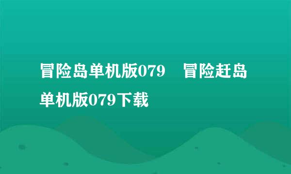 冒险岛单机版079 冒险赶岛单机版079下载