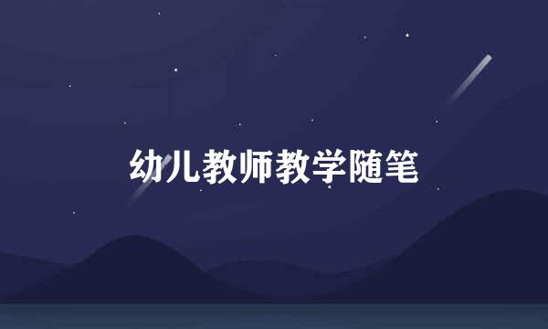 幼儿教师教学随笔