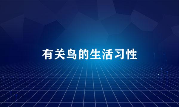 有关鸟的生活习性