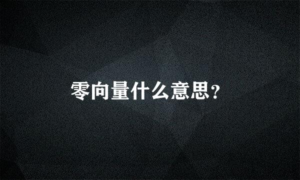 零向量什么意思？