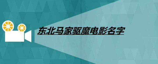 东北令式进划许史皇换收才神马家驱魔电影名字有哪些？