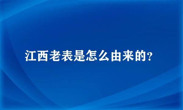 江西老表是怎么由来的？