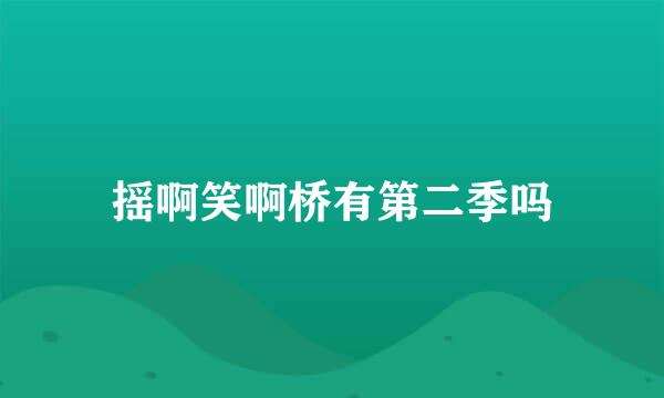 摇啊笑啊桥有第二季吗