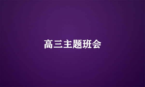 高三主题班会