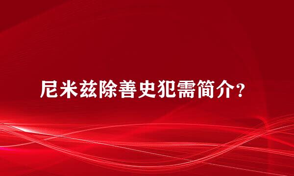 尼米兹除善史犯需简介？