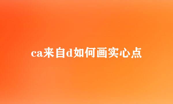 ca来自d如何画实心点