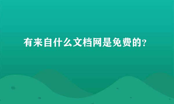 有来自什么文档网是免费的？