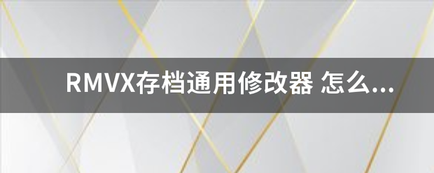 RM来自VX存档通用修改器