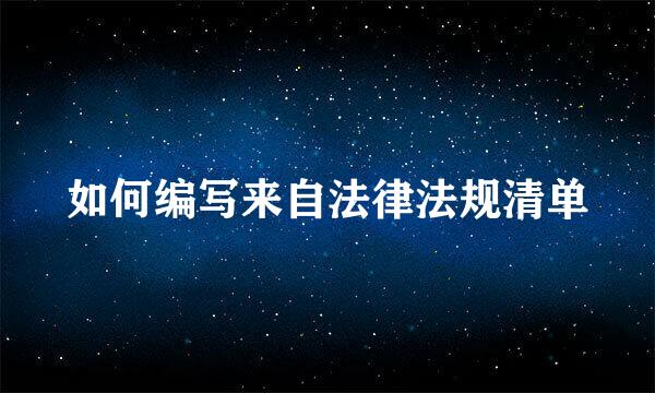 如何编写来自法律法规清单