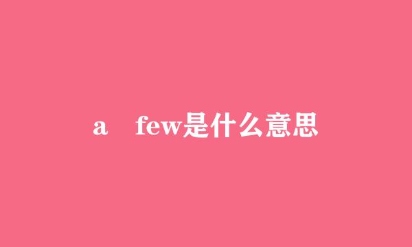 a few是什么意思