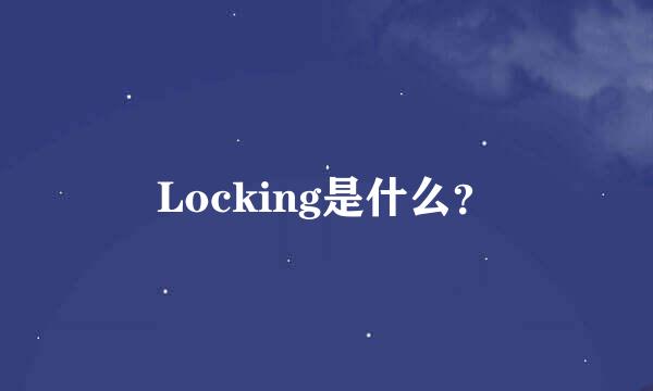 Locking是什么？