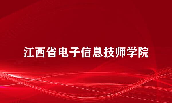 江西省电子信息技师学院