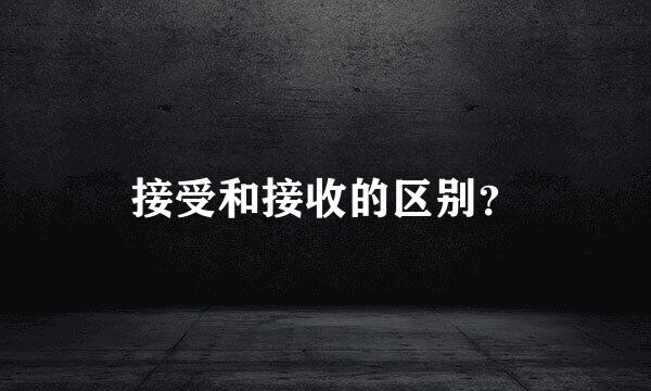 接受和接收的区别？