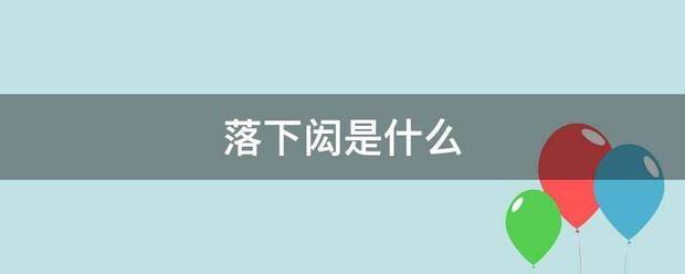 落下闳是什么