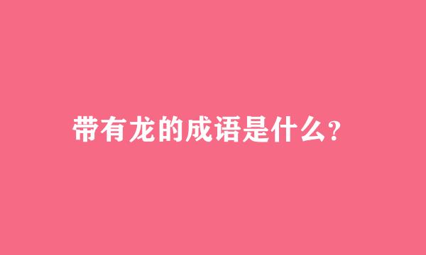 带有龙的成语是什么？