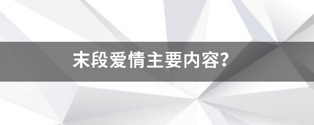 末段爱情主要内容？