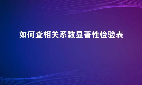 如何查相关系数显著性检验表