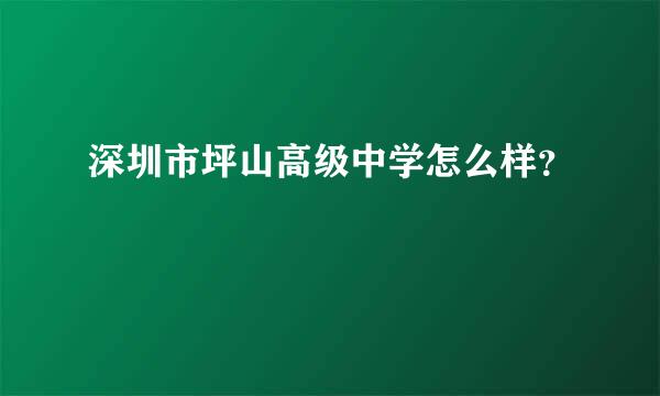 深圳市坪山高级中学怎么样？