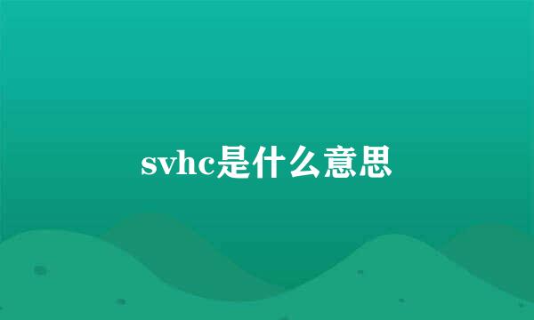 svhc是什么意思