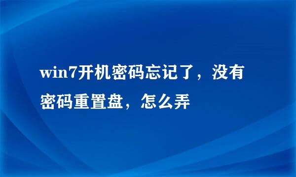 win7开机密码忘记了，没有密码重置盘，怎么弄