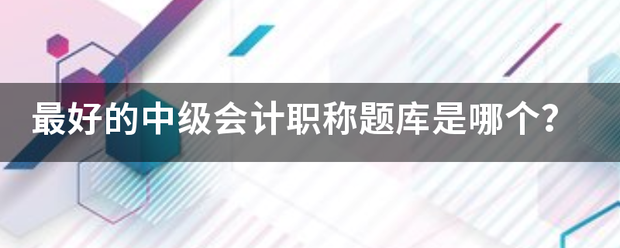 最好的中级会计职称题库是哪个？