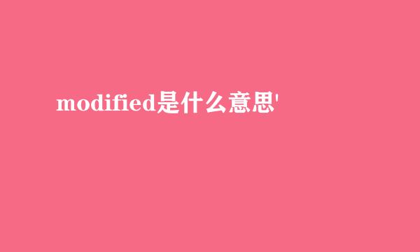 modified是什么意思'