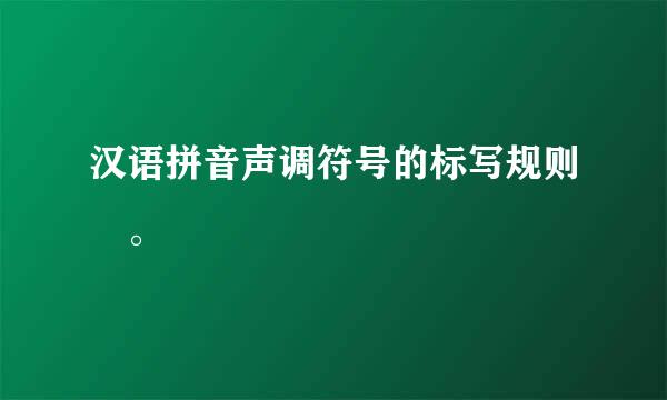 汉语拼音声调符号的标写规则 。