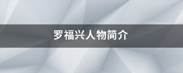 罗福兴人物简介