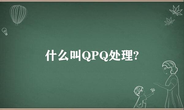 什么叫QPQ处理?