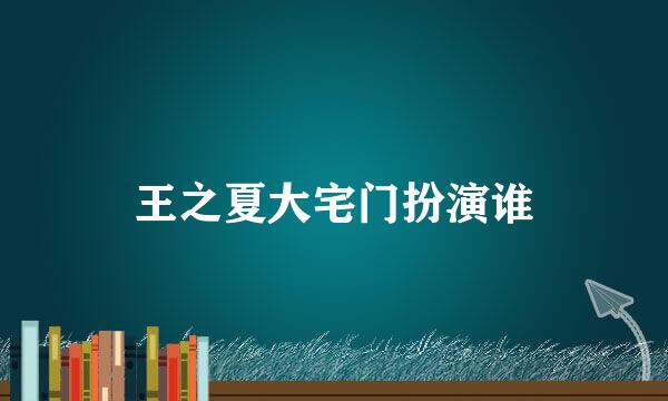 王之夏大宅门扮演谁