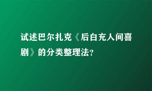 试述巴尔扎克《后白充人间喜剧》的分类整理法？