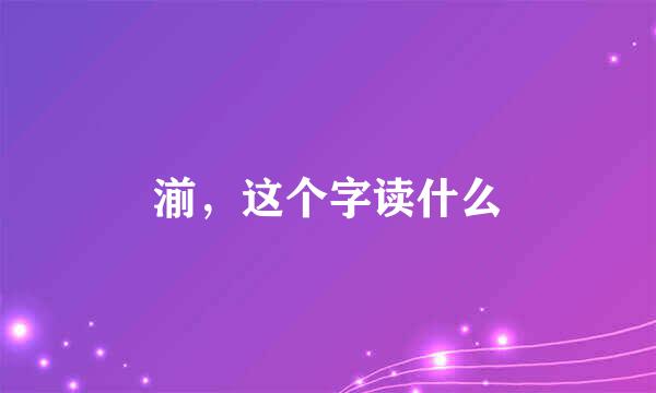 湔，这个字读什么