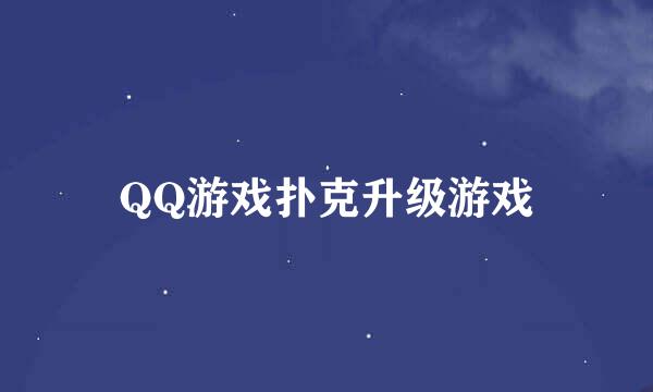 QQ游戏扑克升级游戏