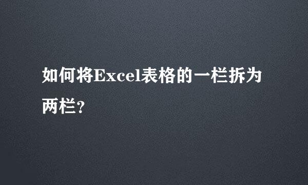 如何将Excel表格的一栏拆为两栏？