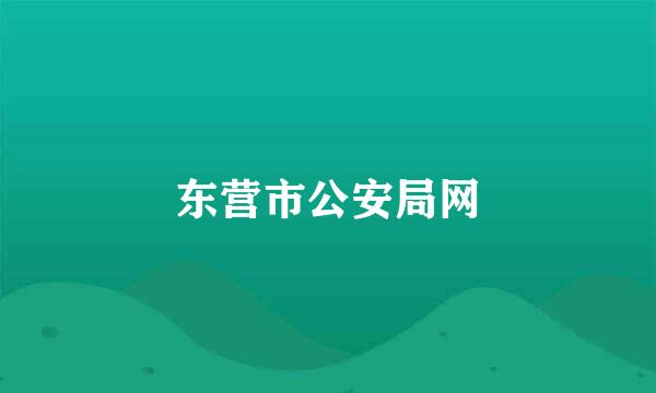 东营市公安局网