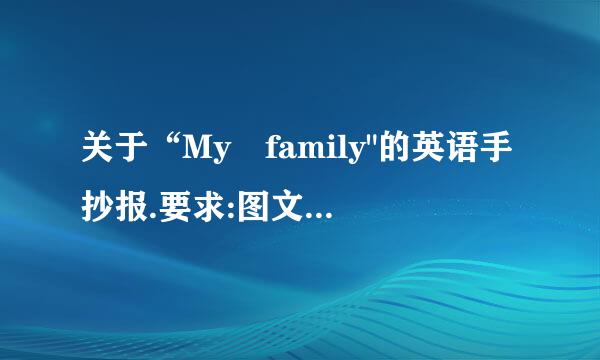 关于“My family