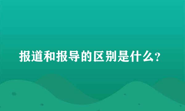 报道和报导的区别是什么？