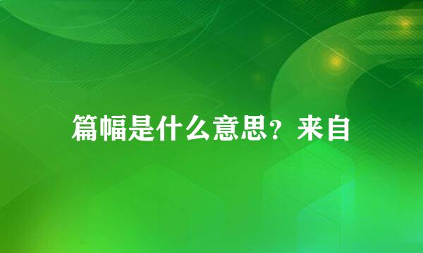 篇幅是什么意思？来自