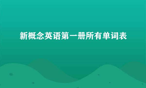 新概念英语第一册所有单词表