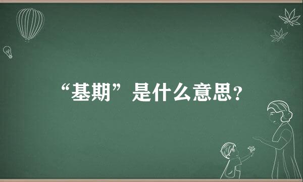 “基期”是什么意思？