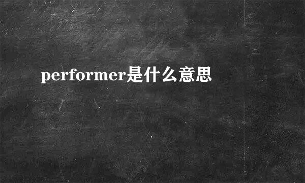 performer是什么意思